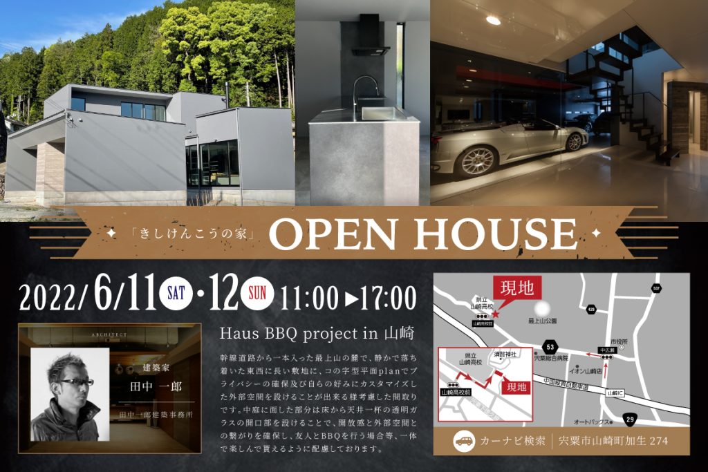 6/11(土)・12(日) OPEN HOUSE